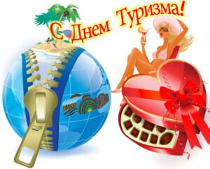 Красивая картинка на день туризма