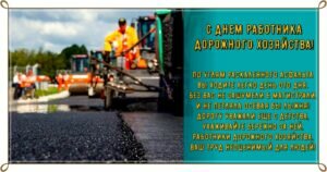 ОТкрытка с поздравлением на день работников дорожного хозяйства