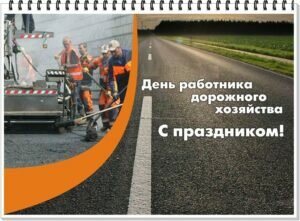 Открытка праздничная день работников дорожного хозяйства