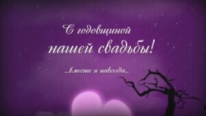 Откыртка с годовщиной нашей свадьбы, муж