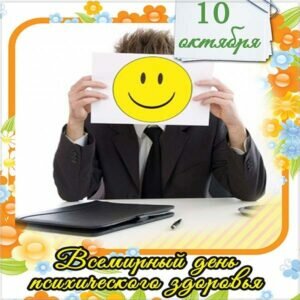 Картинка прикольная со всемирным днем психического здоровья