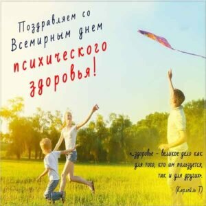 Открытка поздравительная со всемирным днем психического здоровья