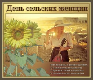 Красивая поздравительная картинка день сельских женщин