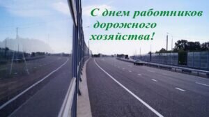Картинка на день работников дорожного хозяйства