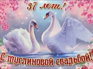 Открытка красивая яркая с муслиновой свадьбой