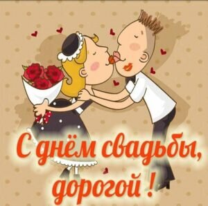 Смешная картинка с днем свадьбы, дорогой