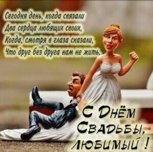 Прикольная открытка с днем свадьбы, любимый