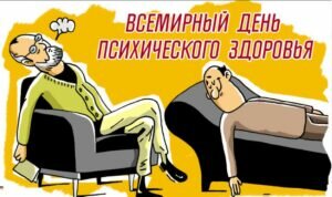 Смешная картинка всемирный день психического здоровья