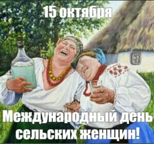 Открытка на международный день сельских женщин