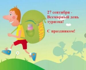 Смешная открытка всемирный день туризма