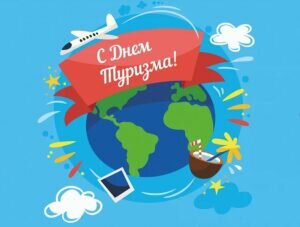 Открытка с днем туризма