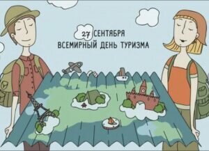 Прикольная открытка на всемирный день туризма