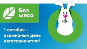 Стильная открытка на всемирный день вегетарианства