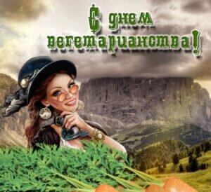 Яркая картинка с днем вегетаринства