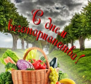 Открытка на день вегетарианства
