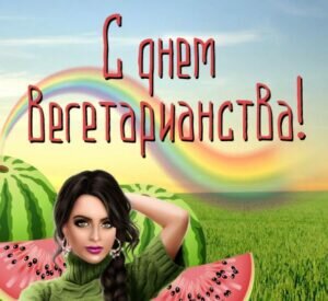 Красивая картинка с днем вегетарианства