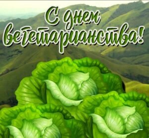 Яркая открытка с днем вегетарианства