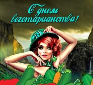 Красивая картинка на день вегетаринаства