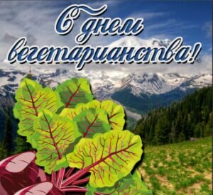 Яркая открытка на день вегетарианства