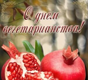 Красивая картинка с днем вегетарианства