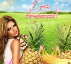 Яркая картинка на день вегетарианства