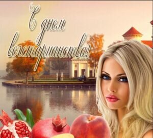 Красивая открытка в день вегетарианства