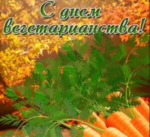 Картинка с днем вегетарианства