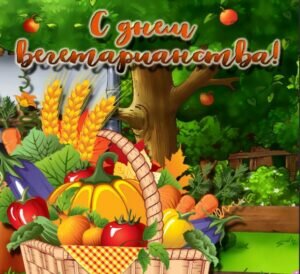 Яркая красивая картинка с днем вегетарианства