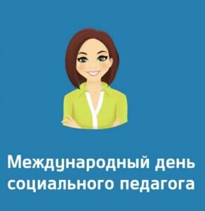 Открытка в международный день социального педагога