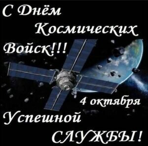 Яркая картинка с пожеланием в день космических войск
