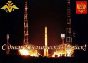 Открытка с днем космических войск россии