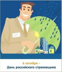Открытка на день российского страховщика